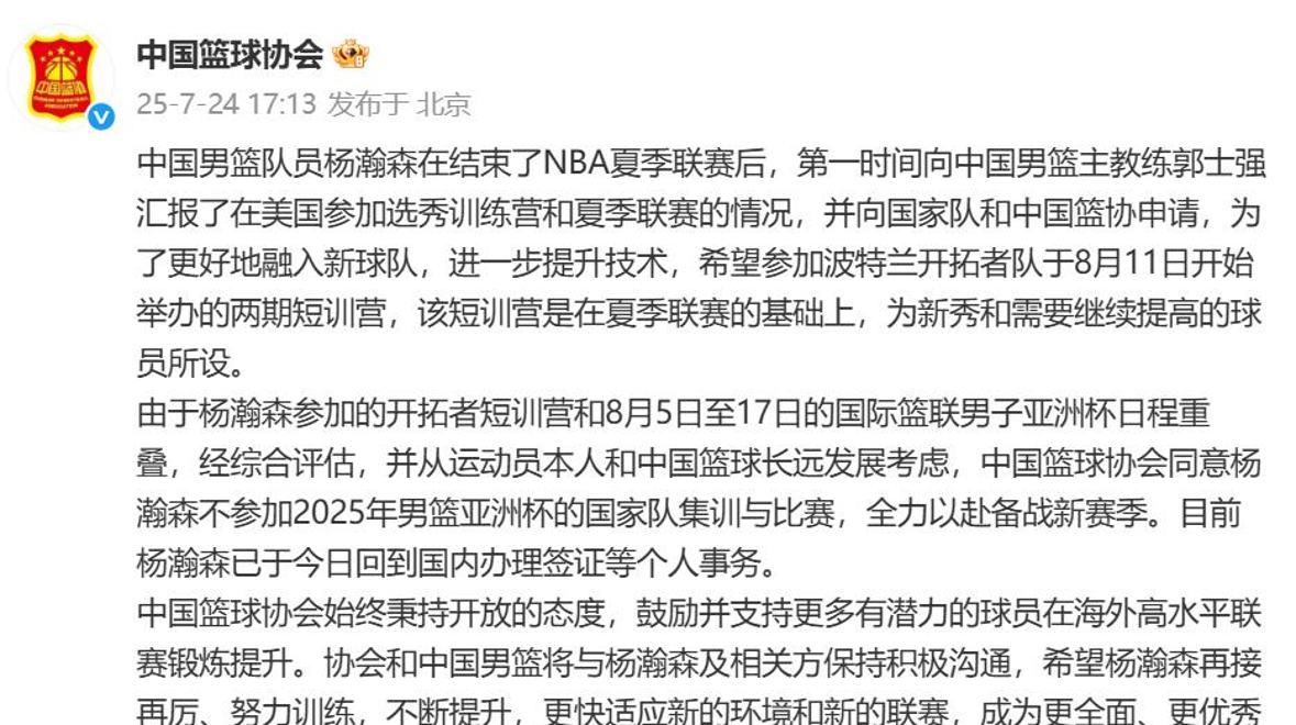 关于中国篮协同意杨瀚森不打亚洲杯:全力备战NBA新赛季的信息