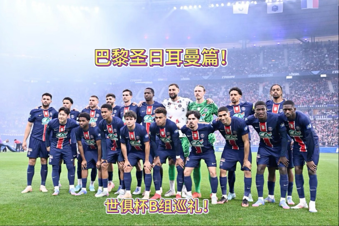 世俱杯夺冠概率:欧洲揽前8曼城领跑巴黎第2的简单介绍